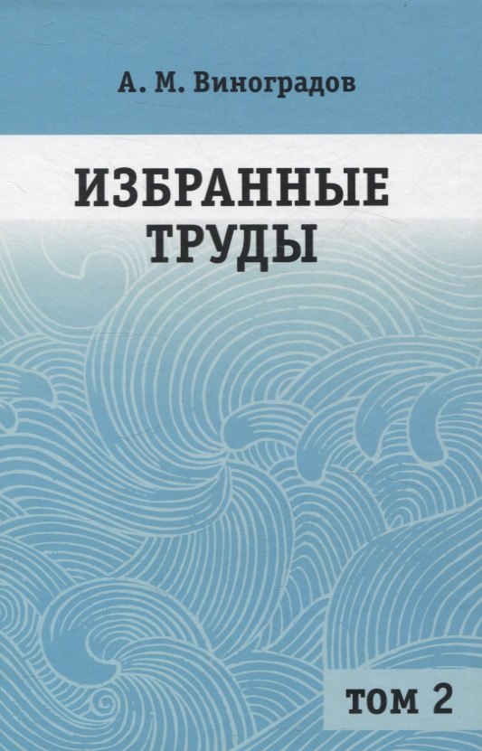 Избранные труды. Том 2