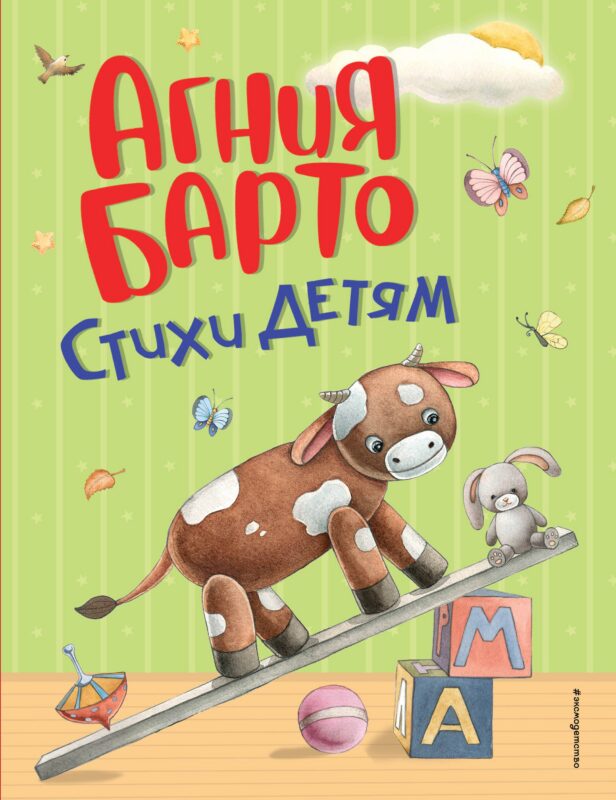 Стихи детям (ил. А. Ильченко) (у.н.)