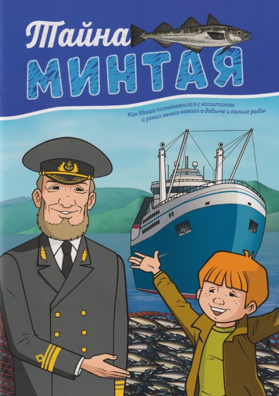 Тайна минтая