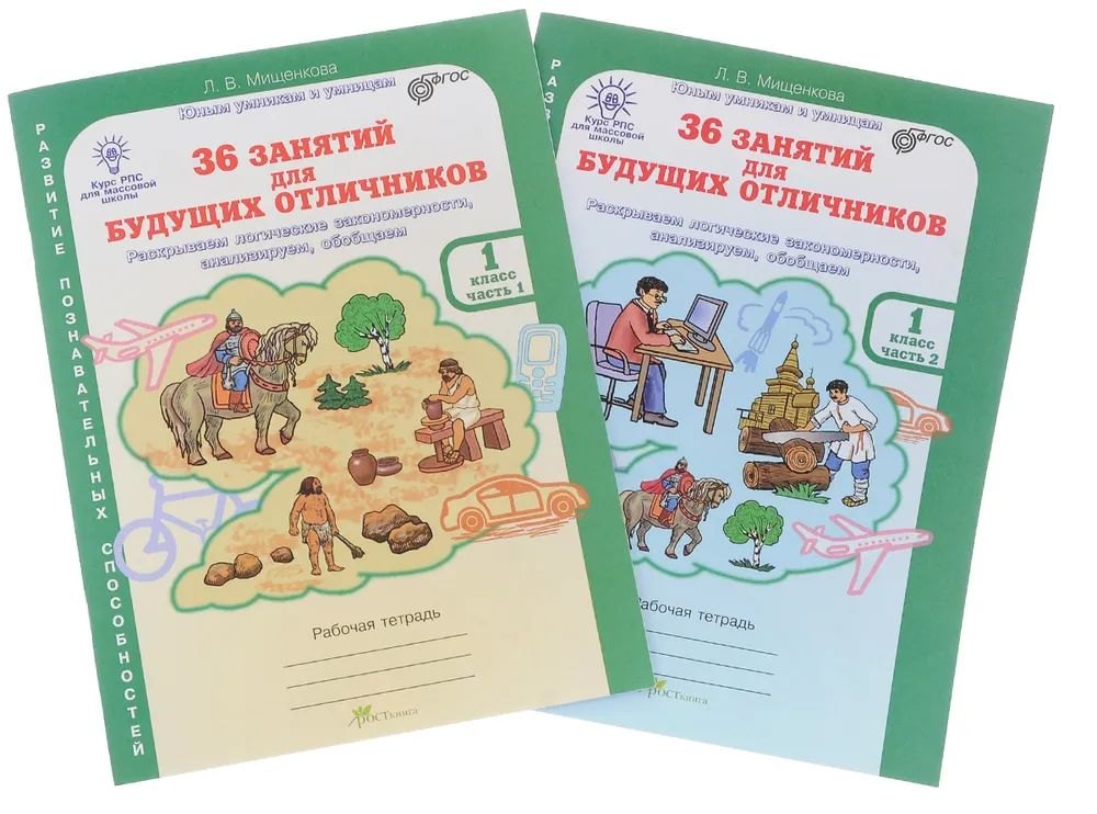 36 занятий для будущих отличников. 1 класс. Рабочая тетрадь. В 2-х частях (Комплект)