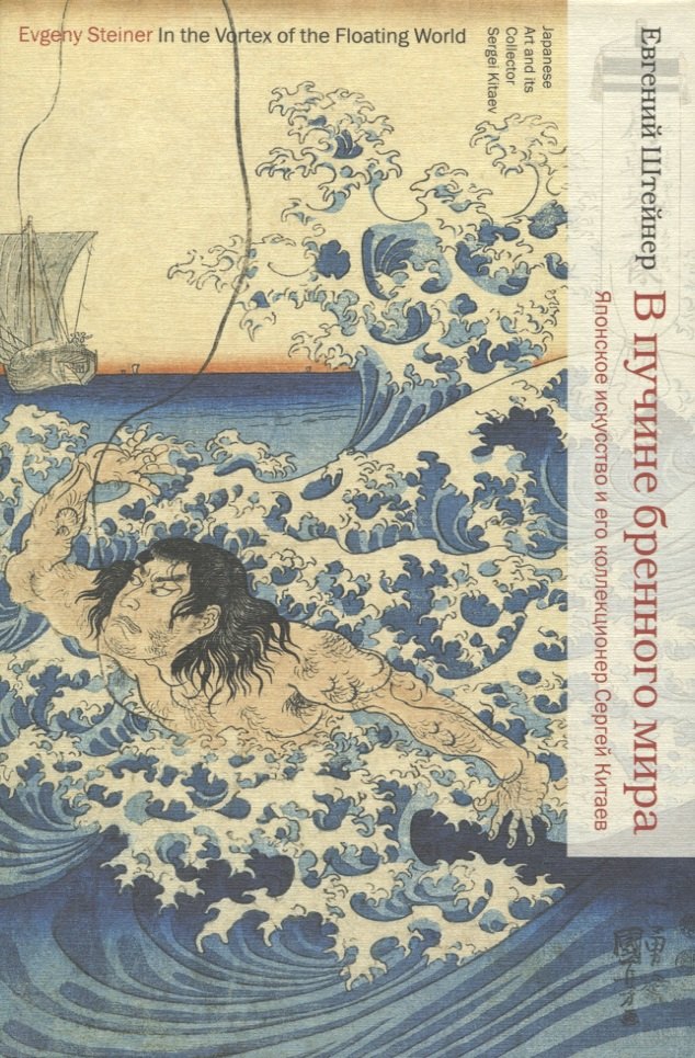 В пучине бренного мира: Японское искусство и его коллекционер Сергей Китаев