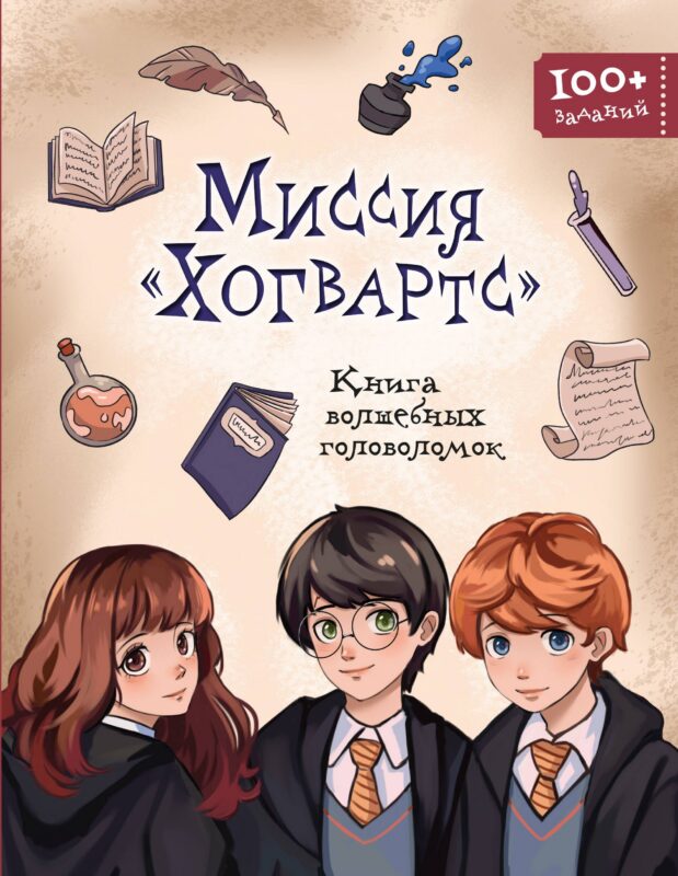 Миссия "Хогвартс". Книга волшебных головоломок