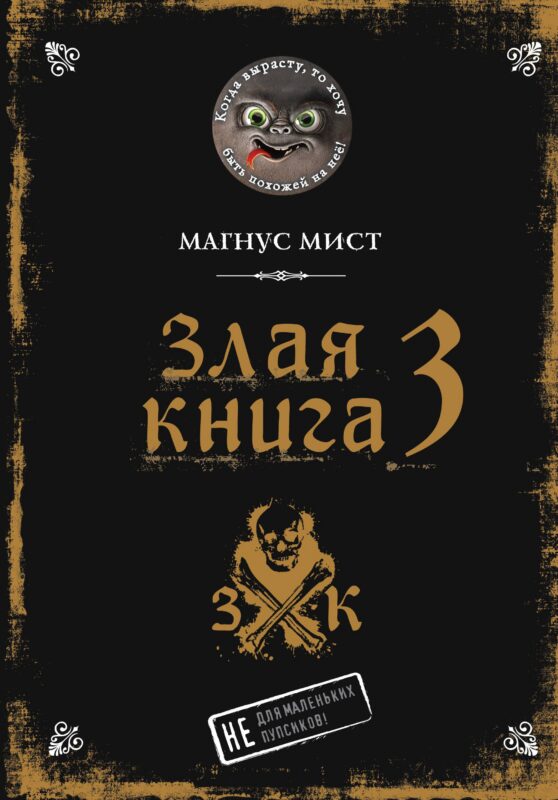 Злая книга 3