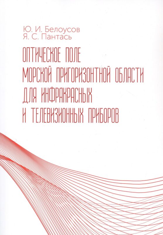 Оптическое поле морской пригоризонтной области для инфракрасных и телевизионных приборов. Монография
