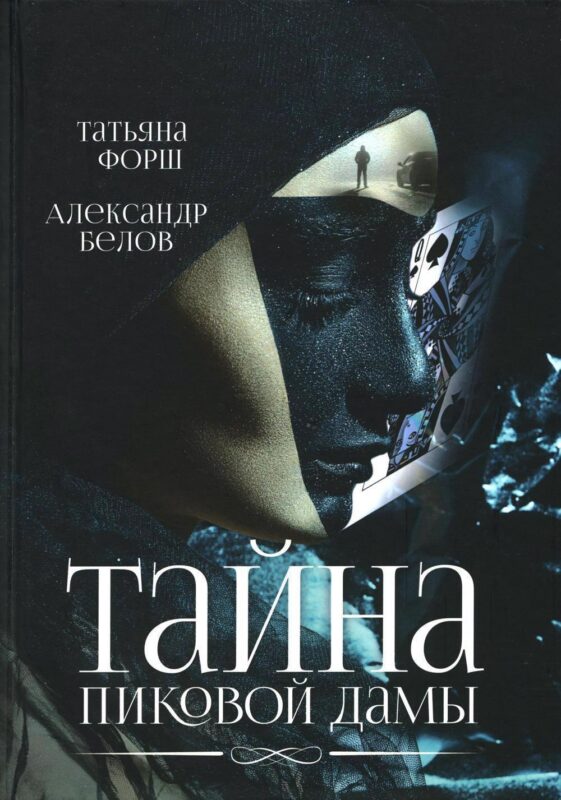 Тайна пиковой дамы