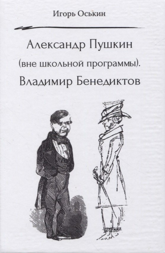 Александр Пушкин (вне школьной программы). Владимир Бенедиктов