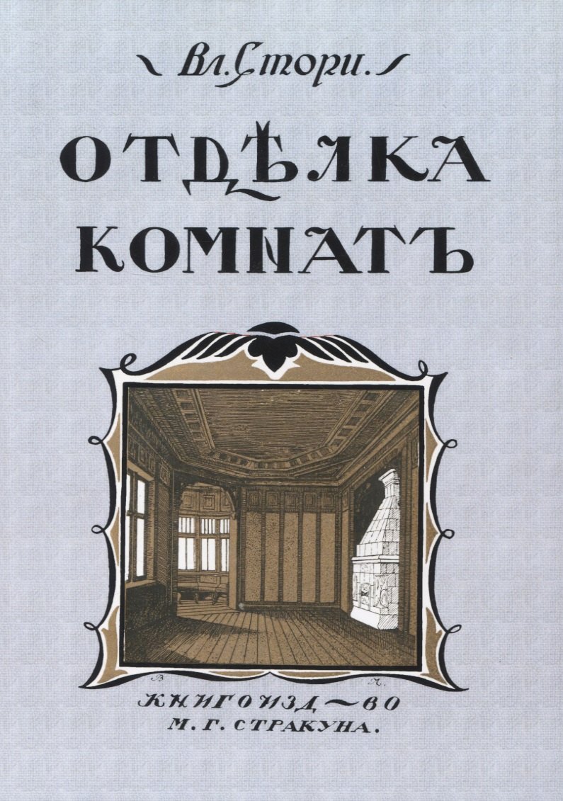 Отдълка комнатъ (Мотивы отдълки комнатъ)
