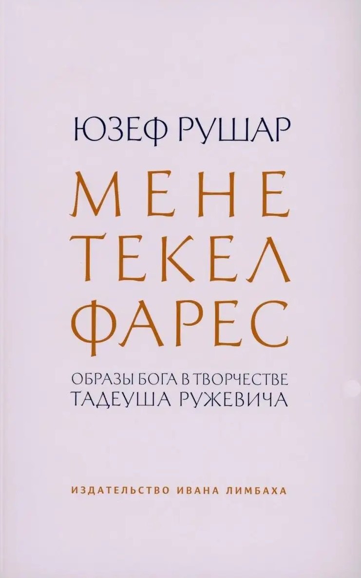 Мене, текел, фарес. Образы Бога в творчестве Тадеуша Ружевича