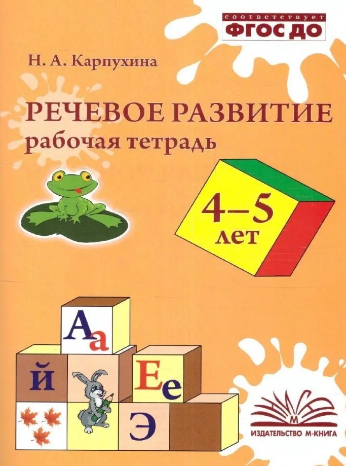 Речевое развитие. Рабочая тетрадь для детей 4–5 лет