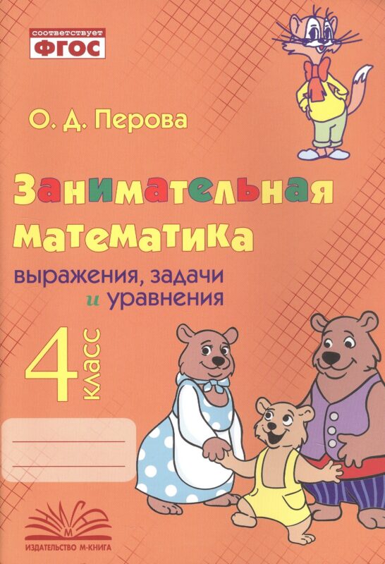 Занимательная математика: выражения, задачи и уравнения. 4 класс. Практическое пособие по внеурочной деятельности