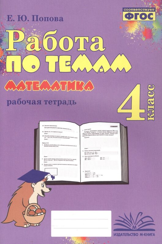 Математика. Работа по темам. 4 класс. Рабочая тетрадь. ФГОС