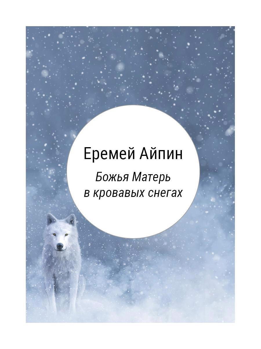 Божья Матерь в кровавых снегах