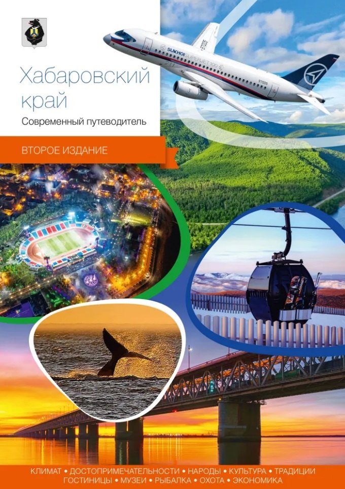 Хабаровский край. Современный путеводитель