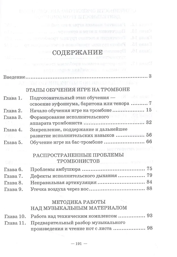 Основы обучения игре на тромбоне. Учебное пособие для СПО