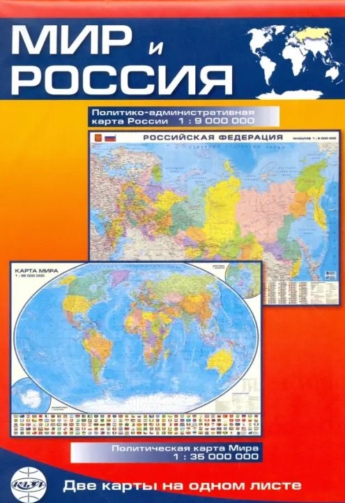 Карта Мир и Россия: Политико-административная карта России (1:9млн.) / Политическая карта Мира (1:35млн.)