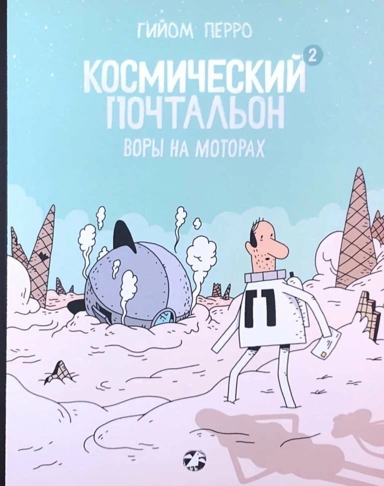Космический почтальон-2. Воры на моторах