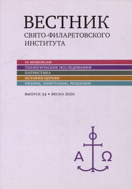 Вестник Свято-Филаретовского института. Выпуск 34. Весна 2020