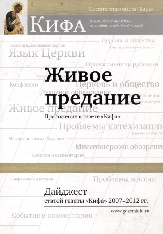Живое предание. Приложение к газете «Кифа». Дайджест статей газеты «Кифа» 2007-2012 гг.