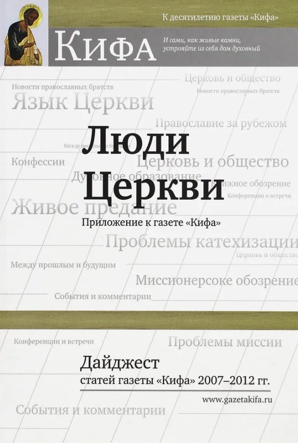 Люди Церкви. Приложение к газете "Кифа". Дайджест статей газеты "Кифа" 2007-2012 гг.