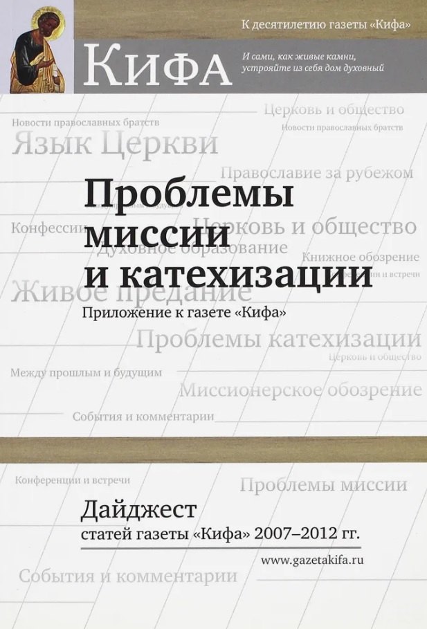 Проблемы миссии и катехизации. Приложение к газете "Кифа". Дайджест статей газеты "Кифа" 2007-2012гг.