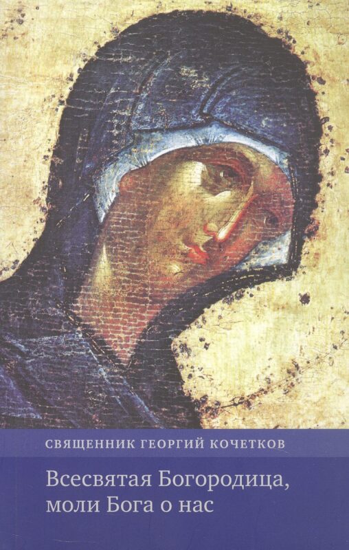 Всесвятая Богородица, моли Бога о нас. Проповеди на Богородичные праздники 1990–2016 годов