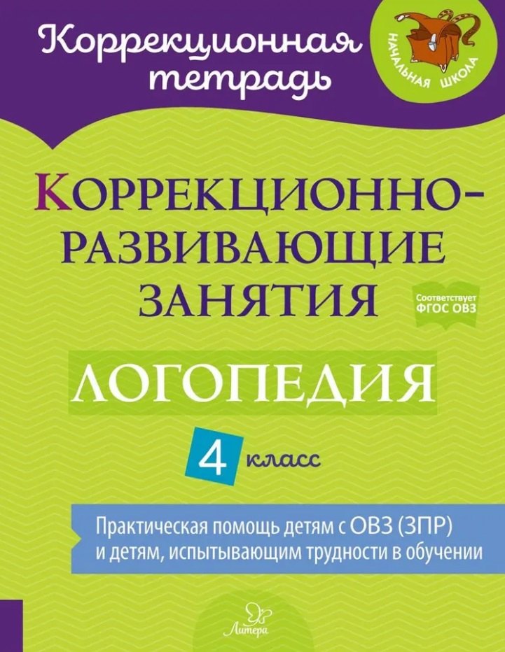 Коррекционно-развивающие занятия: Логопедия. 4 класс