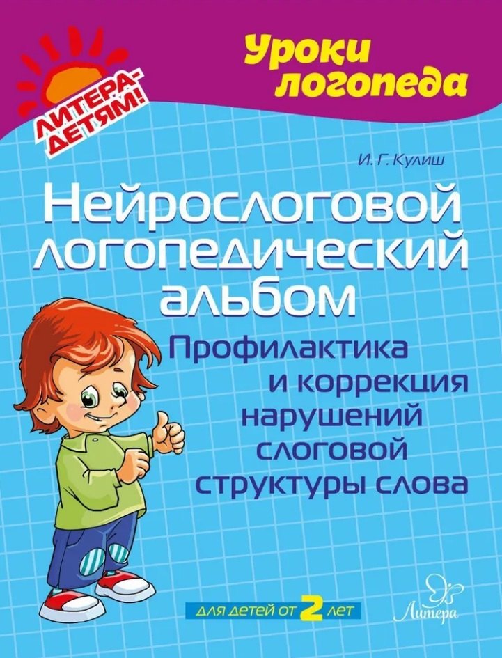 Нейрослоговой логопедический альбом: Профилактика и коррекция нарушений слоговой структуры слова