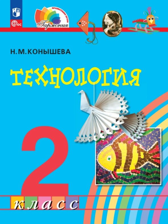 Технология. 2 класс. Учебное пособие. ФГОС 2021
