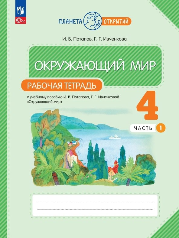 Окружающий мир. 4 класс. Рабочая тетрадь к учебному пособию И.В. Потапова, Г.Г. Ивченковой "Окружающий мир". В двух частях. Часть 1. ФГОС 2021