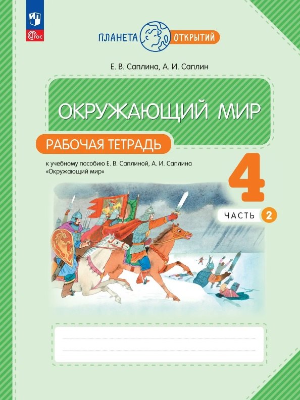Окружающий мир. 4 класс. Рабочая тетрадь к учебному пособию Е.В. Саплиной, А.И. Саплина "Окружающий мир". В двух частях. Часть 2. ФГОС 2021