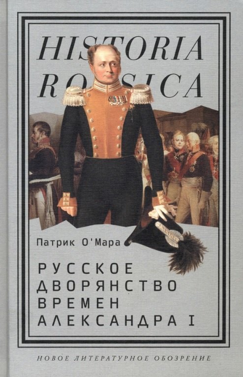 Русское дворянство времен Александра I