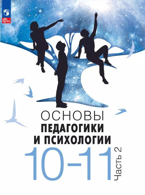 Основы педагогики и психологии. 10-11 классы. Учебник. В 2-х частях. Часть 2. ФГОС 2021