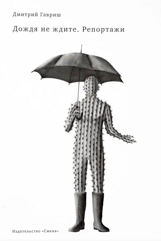 Дождя не ждите. Репортажи