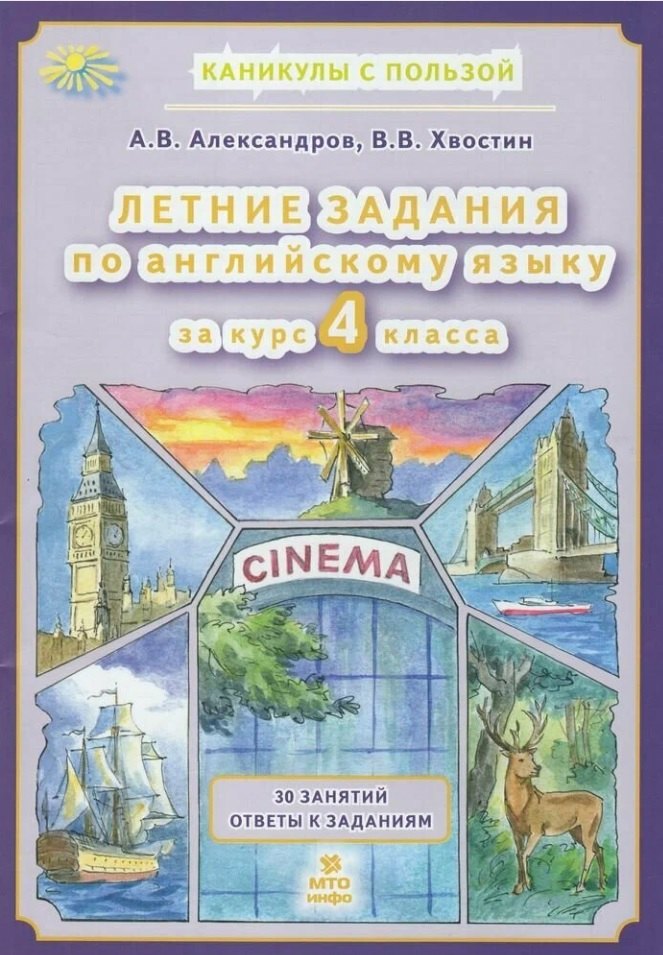 Английский язык. 4 класс. Летние задания