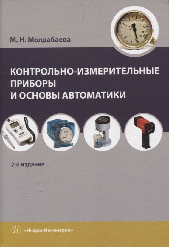 Контрольно-измерительные приборы и основы автоматики. 2-е изд.