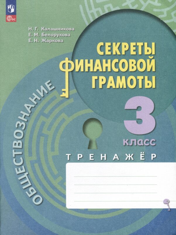 Обществознание. Секреты финансовой грамоты. 3 класс. Тренажер
