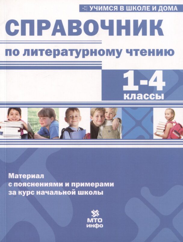 Справочник по литературному чтению. 1-4 классы