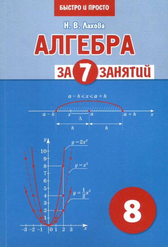Алгебра за 7 занятий. Учебное пособие для 8 класса