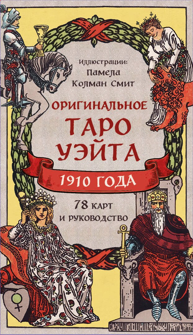 Оригинальное Таро Уэйта 1910 года