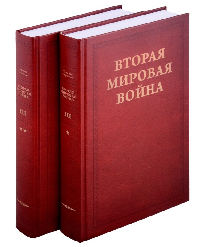 Вторая мировая война. Том III. Великий союз: Книга 1. Германия устремляется на восток, Книга 2. Война приходит в Америку В двух книгах