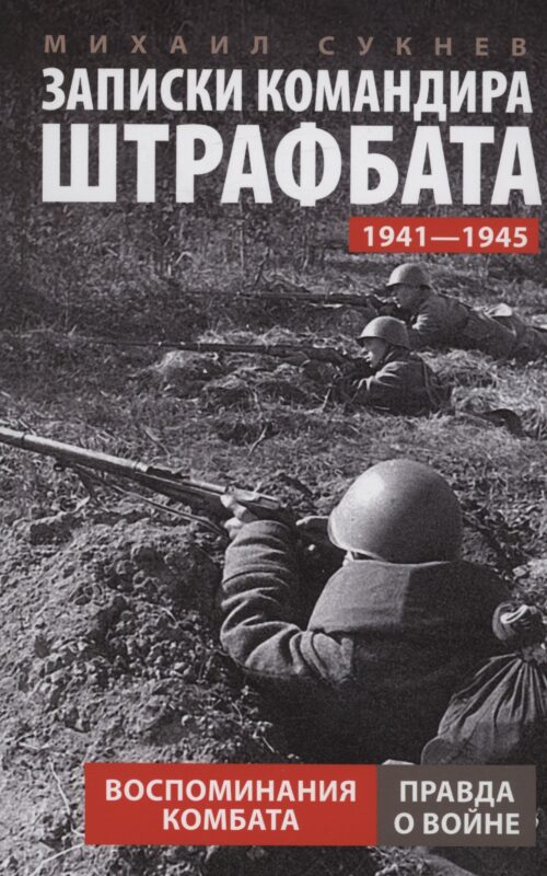 Записки командира штрафбата. Воспоминания комбата. 1941—1945