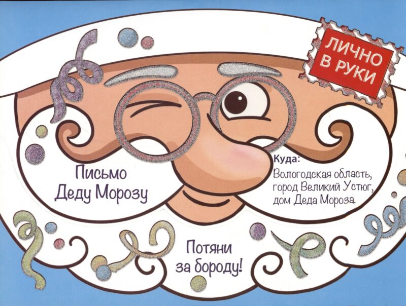 Волшебные сказки. Письмо Деду Морозу Дед Мороз и конфетти