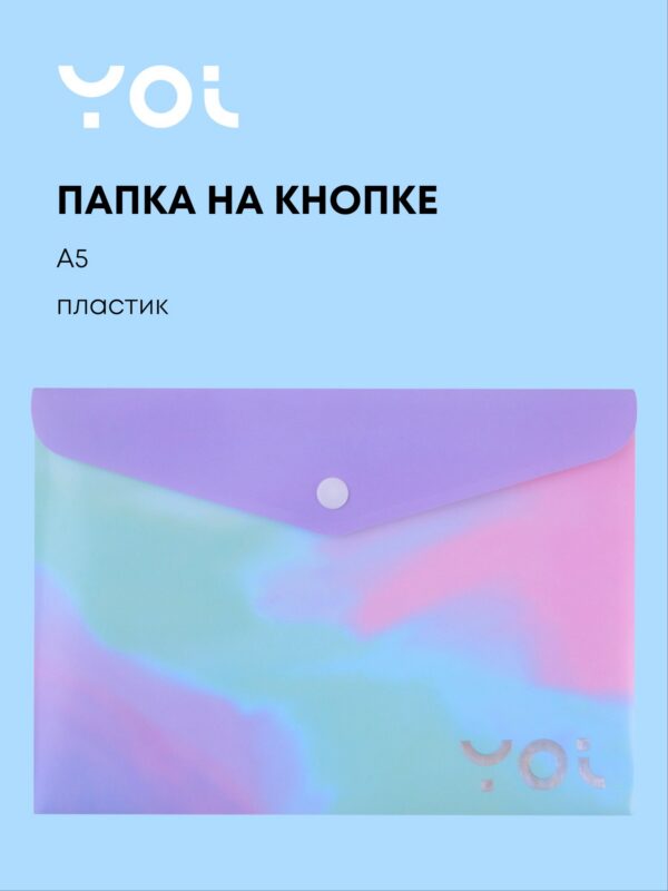 Папка-конверт Yoi, "Градиент", на кнопке A5