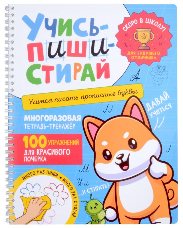 Учись–пиши–стирай. Многоразовая тетрадь-тренажер. Учимся писать прописные буквы. 100 упражнений для красивого почерка