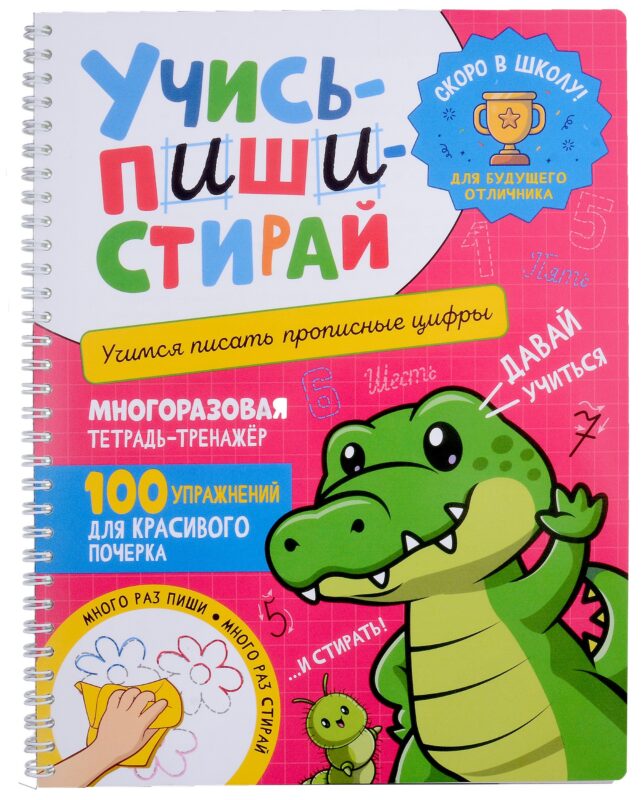 Учись–пиши–стирай. Многоразовая тетрадь-тренажер. Учимся писать прописные цифры. 100 упражнений для красивого почерка