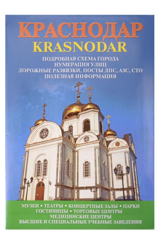 Карта Краснодар. Краснодарский край 2024 г (формат А1)