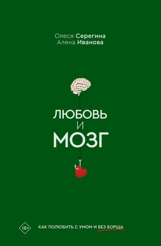 Любовь и мозг. Как полюбить с умом и без борща
