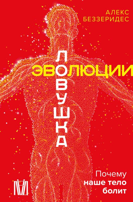 Ловушка эволюции. Почему наше тело болит
