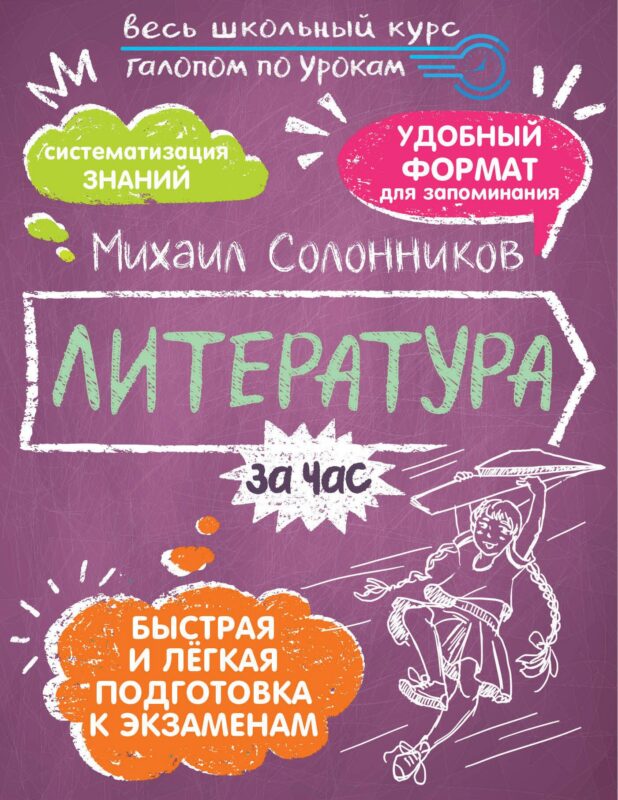 Литература за час. Весь школьный курс
