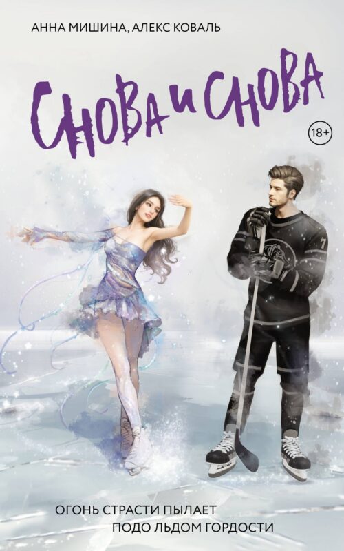 Снова и снова: роман